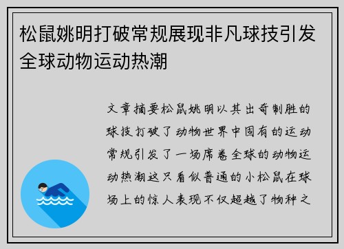 松鼠姚明打破常规展现非凡球技引发全球动物运动热潮