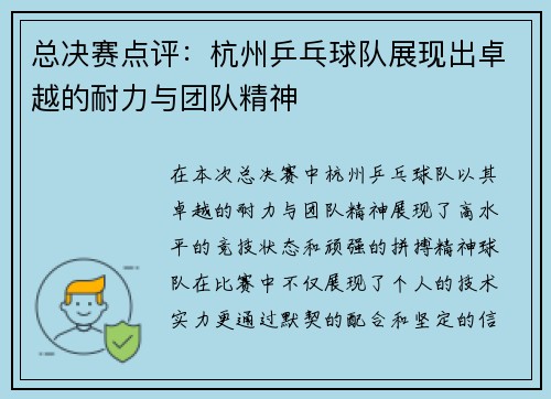 总决赛点评：杭州乒乓球队展现出卓越的耐力与团队精神