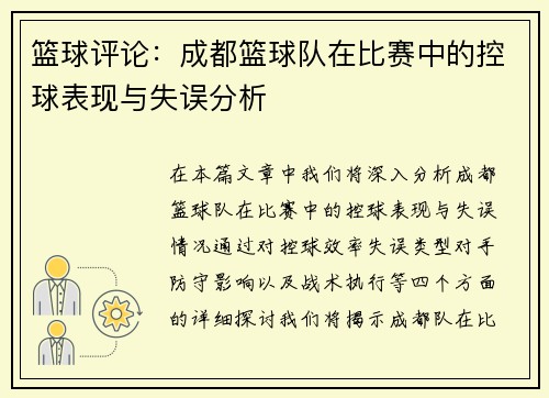 篮球评论：成都篮球队在比赛中的控球表现与失误分析