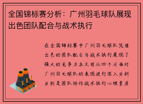 全国锦标赛分析：广州羽毛球队展现出色团队配合与战术执行