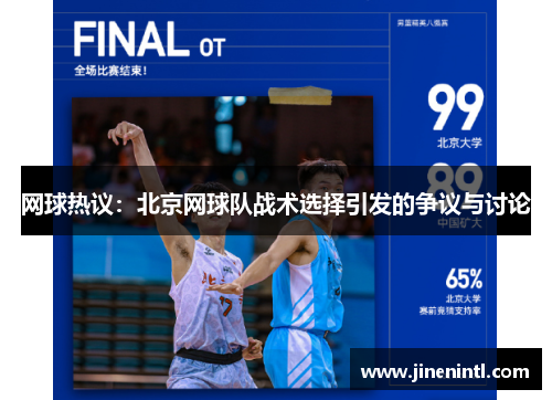 网球热议：北京网球队战术选择引发的争议与讨论