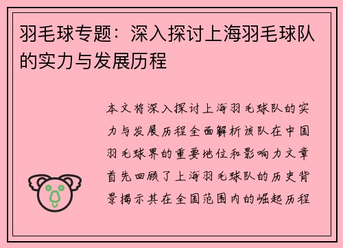 羽毛球专题：深入探讨上海羽毛球队的实力与发展历程