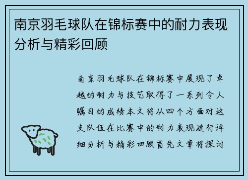 南京羽毛球队在锦标赛中的耐力表现分析与精彩回顾