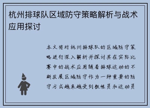 杭州排球队区域防守策略解析与战术应用探讨