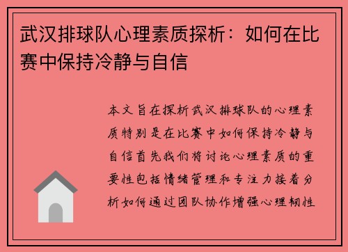 武汉排球队心理素质探析：如何在比赛中保持冷静与自信