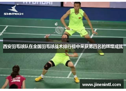 西安羽毛球队在全国羽毛球战术排行榜中荣获第四名的辉煌成就