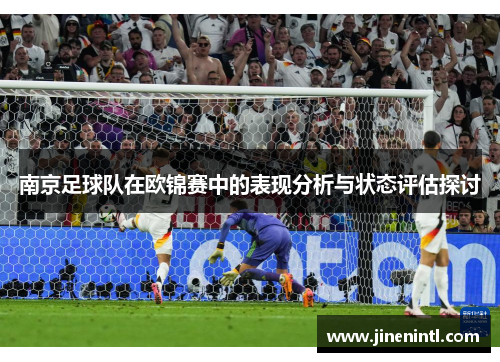 南京足球队在欧锦赛中的表现分析与状态评估探讨