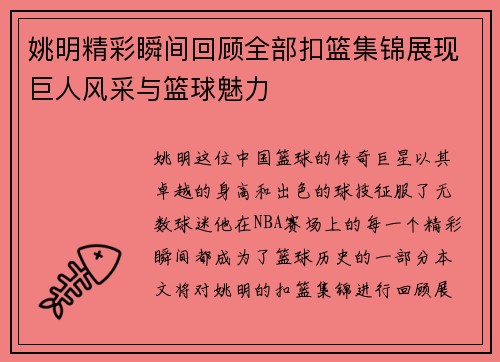 姚明精彩瞬间回顾全部扣篮集锦展现巨人风采与篮球魅力