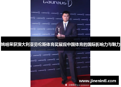 姚明荣获澳大利亚劳伦斯体育奖展现中国体育的国际影响力与魅力