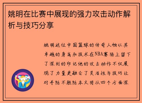 姚明在比赛中展现的强力攻击动作解析与技巧分享