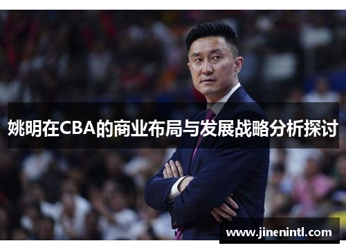 姚明在CBA的商业布局与发展战略分析探讨