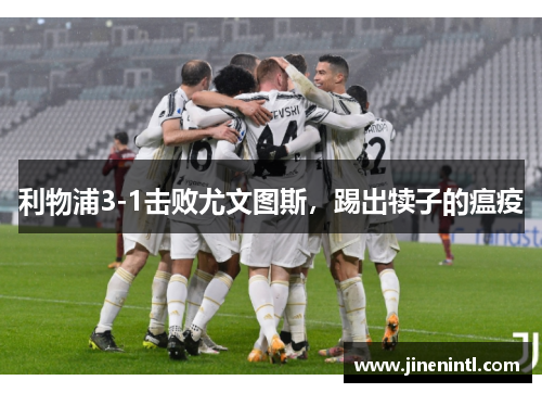 利物浦3-1击败尤文图斯，踢出犊子的瘟疫