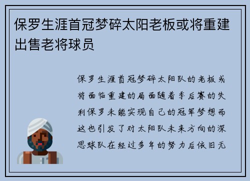 保罗生涯首冠梦碎太阳老板或将重建出售老将球员