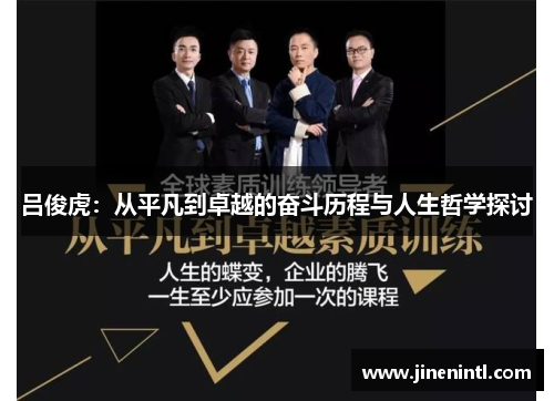 吕俊虎：从平凡到卓越的奋斗历程与人生哲学探讨