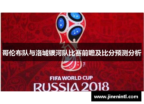 哥伦布队与洛城银河队比赛前瞻及比分预测分析