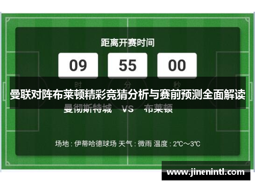 曼联对阵布莱顿精彩竞猜分析与赛前预测全面解读