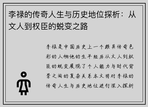 李禄的传奇人生与历史地位探析：从文人到权臣的蜕变之路