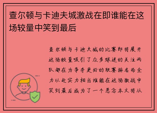 查尔顿与卡迪夫城激战在即谁能在这场较量中笑到最后
