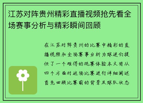 江苏对阵贵州精彩直播视频抢先看全场赛事分析与精彩瞬间回顾