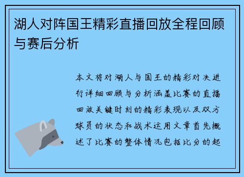 湖人对阵国王精彩直播回放全程回顾与赛后分析