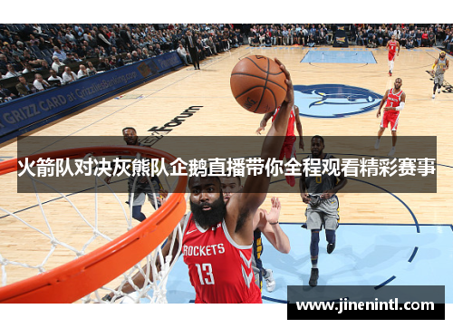 火箭队对决灰熊队企鹅直播带你全程观看精彩赛事