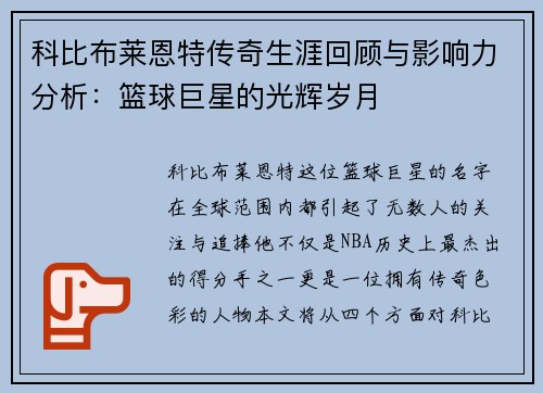 科比布莱恩特传奇生涯回顾与影响力分析：篮球巨星的光辉岁月