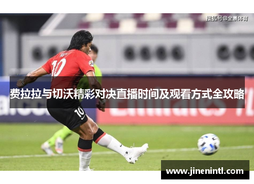 费拉拉与切沃精彩对决直播时间及观看方式全攻略
