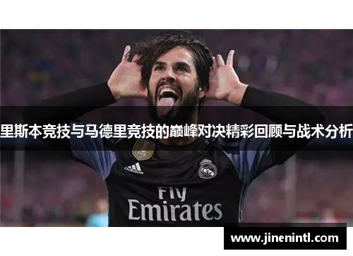 里斯本竞技与马德里竞技的巅峰对决精彩回顾与战术分析