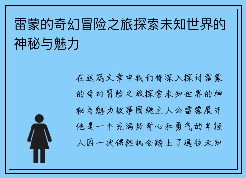 雷蒙的奇幻冒险之旅探索未知世界的神秘与魅力