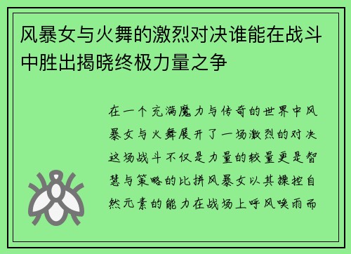 风暴女与火舞的激烈对决谁能在战斗中胜出揭晓终极力量之争