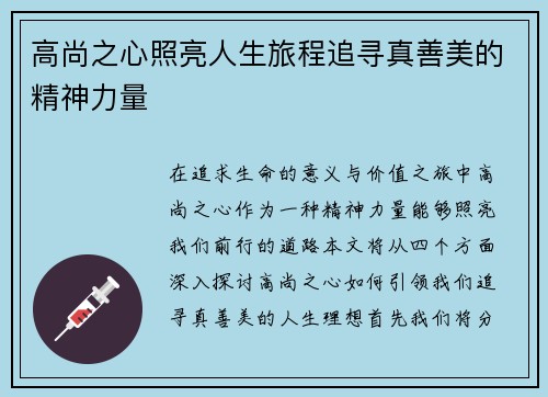 高尚之心照亮人生旅程追寻真善美的精神力量