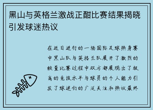 黑山与英格兰激战正酣比赛结果揭晓引发球迷热议