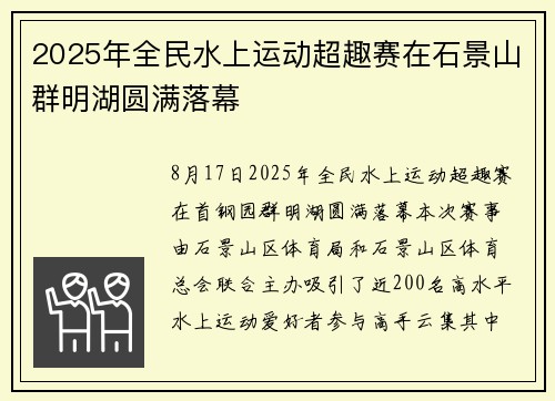 2025年全民水上运动超趣赛在石景山群明湖圆满落幕