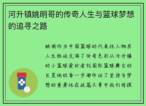 河升镇姚明哥的传奇人生与篮球梦想的追寻之路