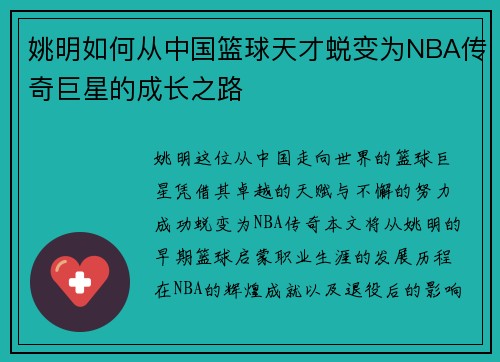 姚明如何从中国篮球天才蜕变为NBA传奇巨星的成长之路