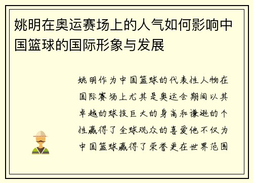 姚明在奥运赛场上的人气如何影响中国篮球的国际形象与发展