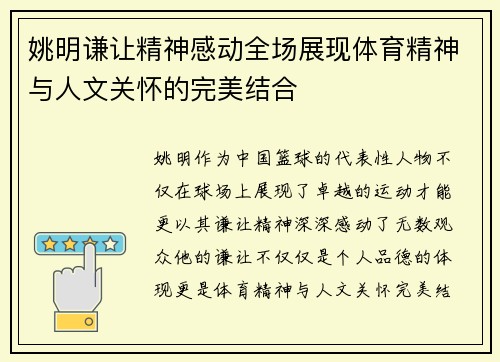 姚明谦让精神感动全场展现体育精神与人文关怀的完美结合