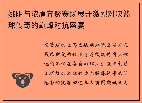 姚明与浓眉齐聚赛场展开激烈对决篮球传奇的巅峰对抗盛宴