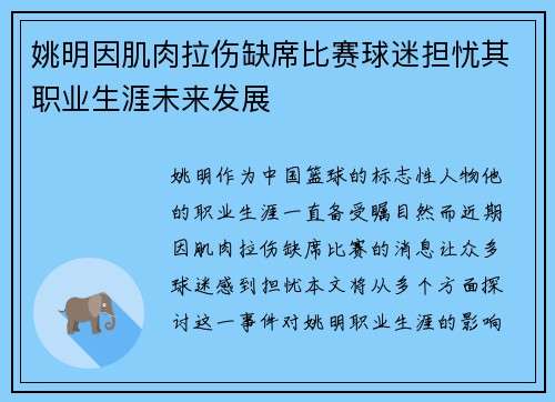 姚明因肌肉拉伤缺席比赛球迷担忧其职业生涯未来发展